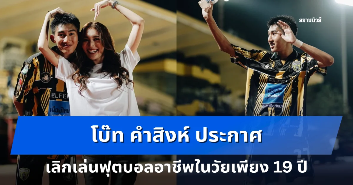 โบ๊ท คำสิงห์ ประกาศเลิกเล่นฟุตบอลอาชีพในวัยเพียง 19 ปี เกิดอะไรขึ้น
