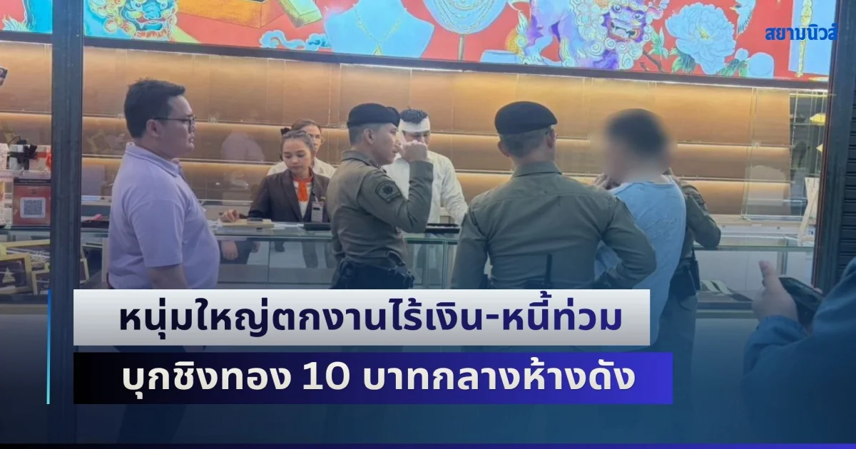ชีวิตขัดสน! หนุ่มใหญ่ตกงานไร้เงิน-หนี้ท่วม บุกชิงทอง 10 บาทกลางห้างดัง
