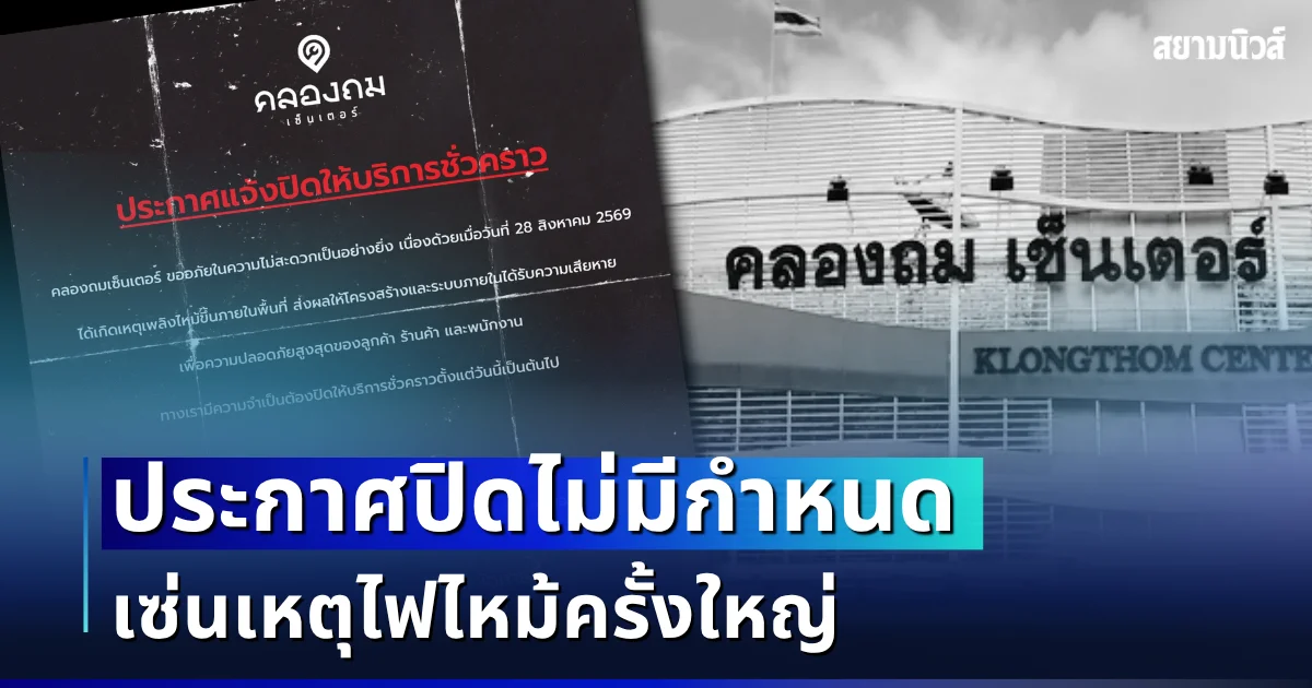ใจหายทั้งตลาด! คลองถมเซ็นเตอร์ ประกาศปิดไม่มีกำหนด เซ่นเหตุไฟไหม้ครั้งใหญ่