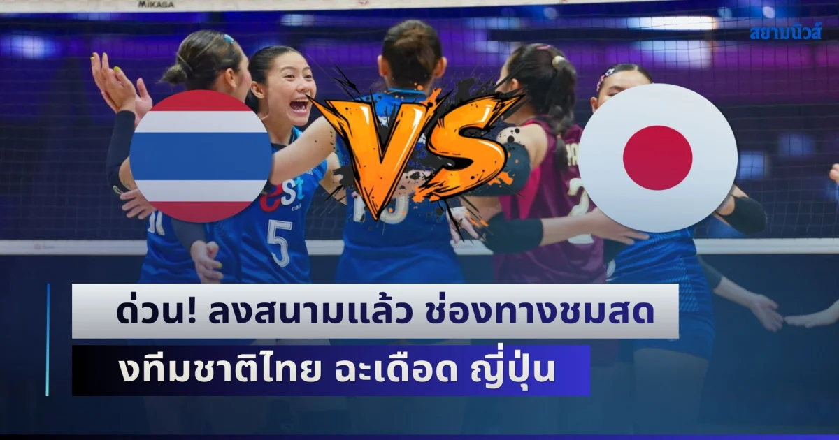 ด่วน! ลงสนามแล้ว ช่องทางชมสด วอลเลย์บอลหญิงทีมชาติไทย ฉะเดือด ญี่ปุ่น เดิมพันตั๋วโอลิมปิก