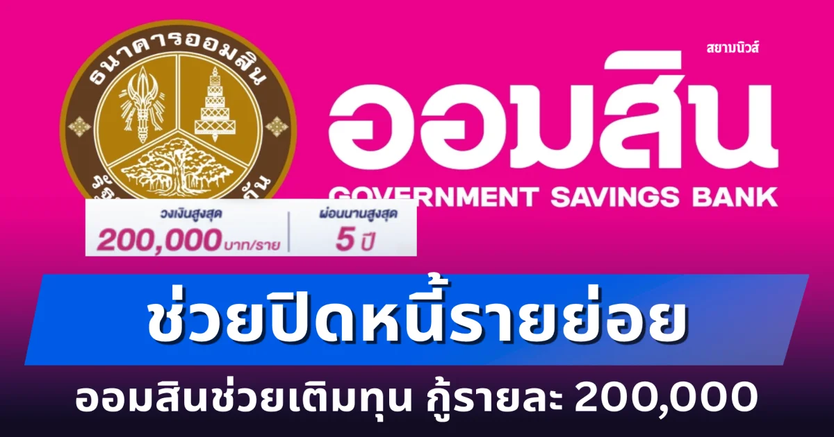 ออมสินช่วยเติมทุน ปิดหนี้รายย่อย สูงสุดรายละ 200,000