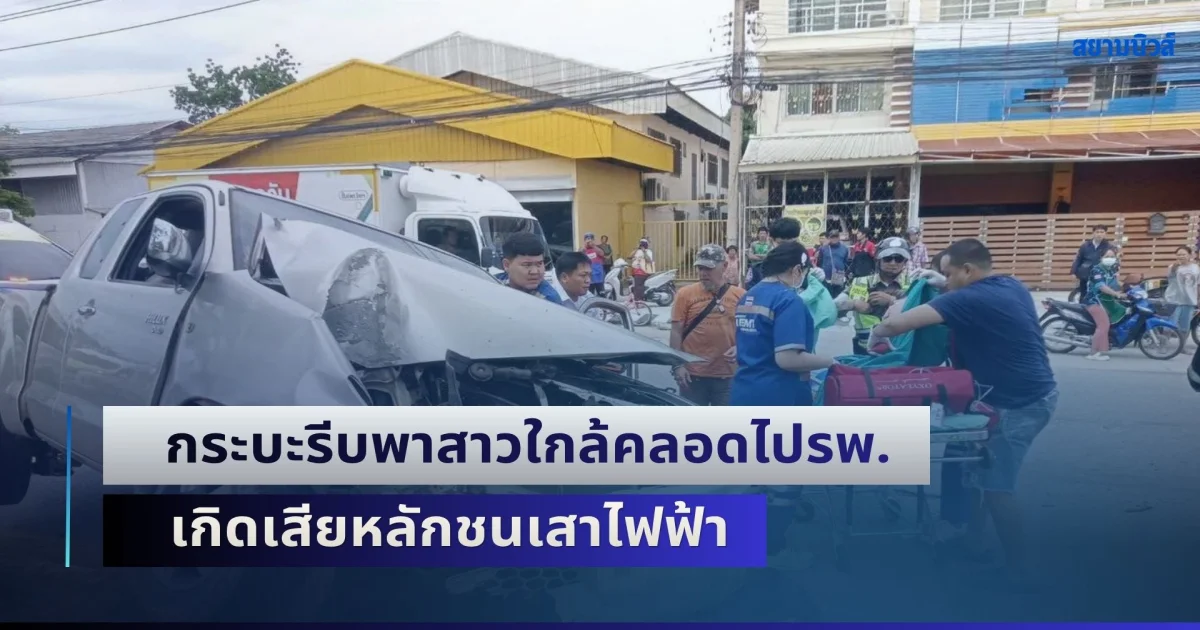 กระบะรีบพาสาวใกล้คลอดไปรพ. เกิดเสียหลักชนเสาไฟฟ้า แม่คลอดลูกฉุกเฉินในรถ ปลอดภัยทั้งคู่