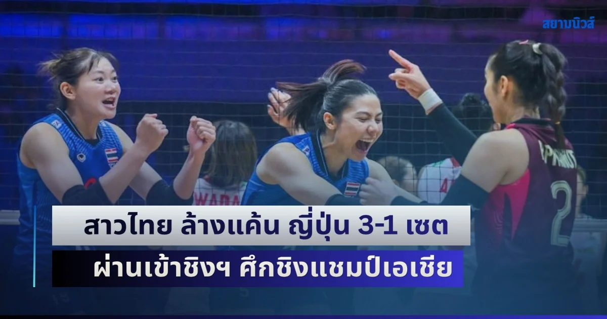 แทบหยุดหายใจ! สาวไทย ล้างแค้น ญี่ปุ่น 3-1 เซต ผ่านเข้าชิงฯ ศึกชิงแชมป์เอเชีย ลุ้นคว้าตั๋วโอลิมปิก