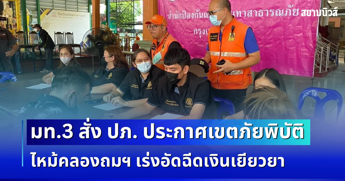 มท.3 สั่ง ปภ. ประกาศเขตภัยพิบัติไฟไหม้คลองถมฯ ตั้งจุดลงทะเบียน เร่งอัดฉีดเงินเยียวยา
