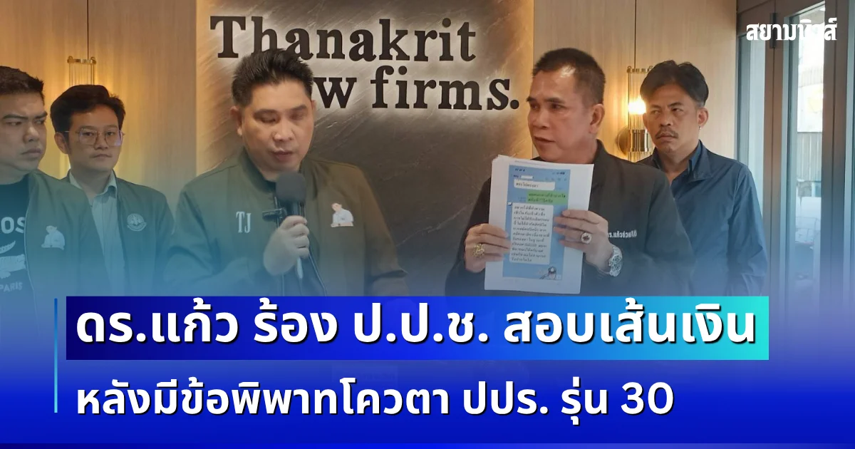 ดร.แก้ว สู้ไม่ถอย! ร้อง ป.ป.ช. สอบเส้นทางการเงินเลขาธิการสถาบันพระปกเกล้า โต้ข่าวลือพ้นเก้าอี้กรรมาธิการ พร้อมส่งทนายฟ้องสื่อบิดเบือน