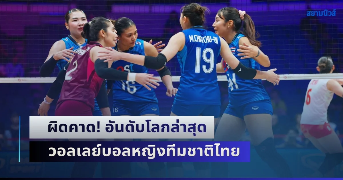 ผิดคาด! อันดับโลกล่าสุด วอลเลย์บอลหญิงทีมชาติไทย หลังทุบชนะ ญี่ปุ่น เข้าชิงได้สำเร็จ