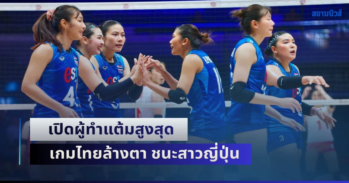 เปิดผู้ทำแต้มสูงสุด ทีมวอลเลย์บอลหญิงไทย เกมล้างตา ชนะสาวญี่ปุ่น 3-1 เซต