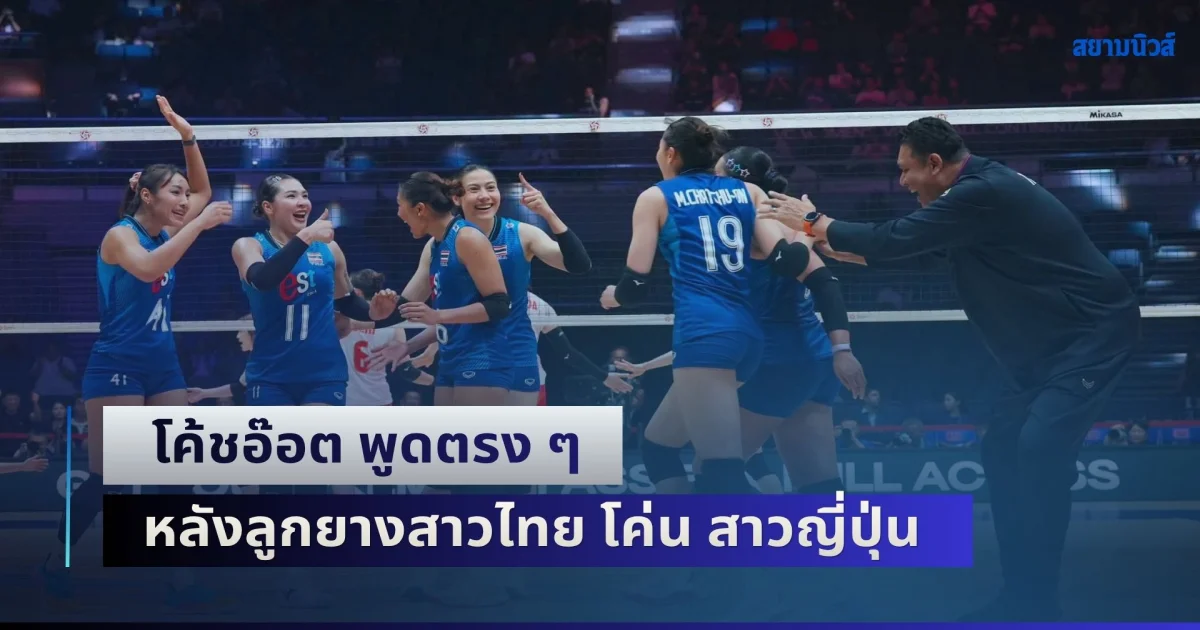 นาทีนี้ใครก็ได้! โค้ชอ๊อต พูดตรง ๆ หลังลูกยางสาวไทย โค่น สาวญี่ปุ่น