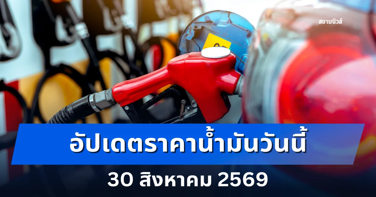 อัปเดตราคาน้ำมันวันนี้ 30 สิงหาคม 2569 ปตท. และ บางจาก
