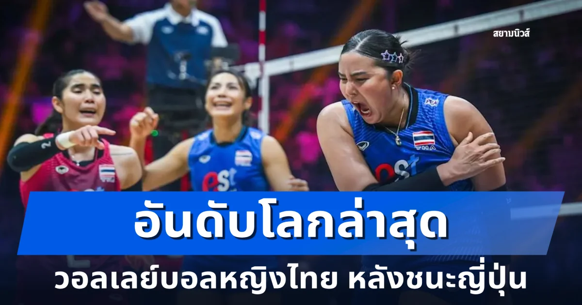 ได้แต้มเพิ่มมหาศาล! อันดับโลกวอลเลย์บอลหญิงไทยล่าสุด หลังชนะญี่ปุ่น