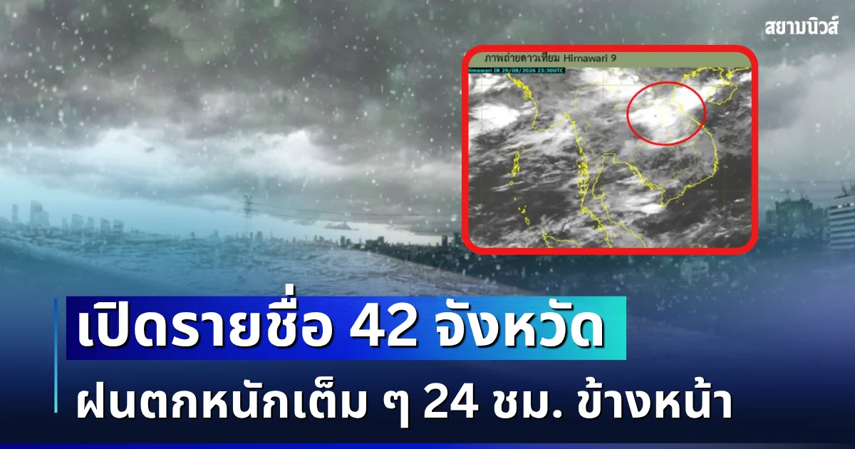 มรสุมมาแล้ว! เปิดรายชื่อ 42 จังหวัด กรมอุตุฯ เตือนรับมือฝนตกหนักเต็ม ๆ 24 ชม. ข้างหน้า