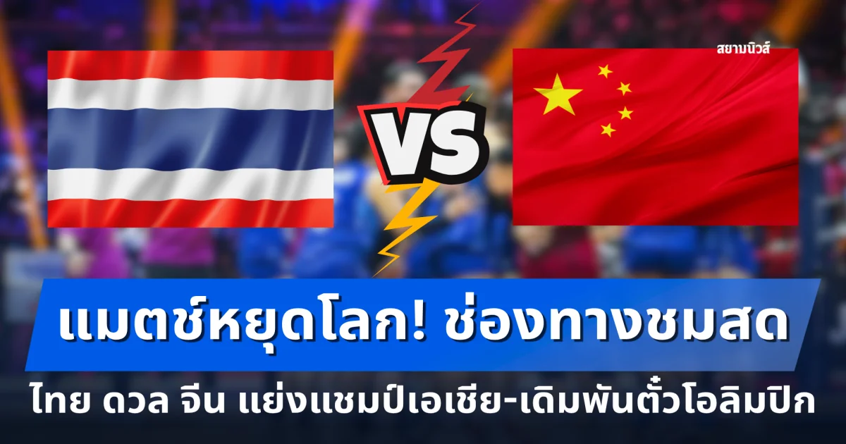 แมตช์หยุดโลก! ช่องทางชมสด ไทย ดวล จีน ชิงวอลเลย์บอลหญิงชิงแชมป์เอเชีย 2026