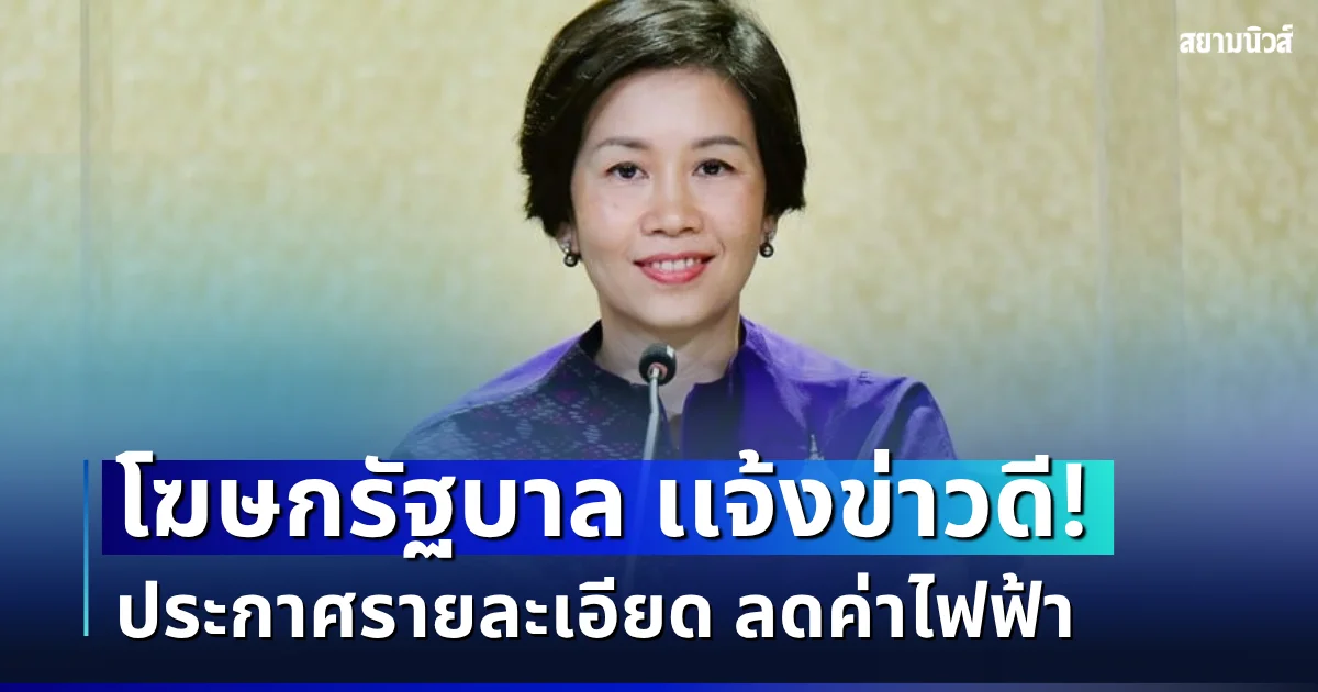 เเจ้งข่าวดี! โฆษกรัฐบาล ประกาศรายละเอียด ลดค่าไฟฟ้า