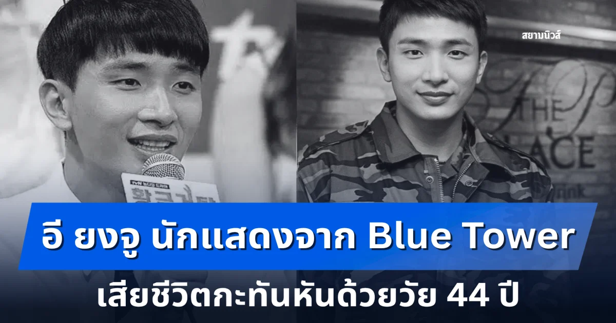 วงการบันเทิงเศร้า อี ยงจู นักแสดง Blue Tower เสียชีวิตกะทันหัน วัย 44 ปี
