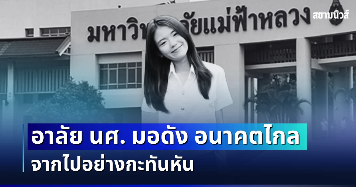 อาลัย นศ. มอดัง อนาคตไกล จากไปอย่างกะทันหัน ขอเเสดงความเสียใจกับครอบครัว
