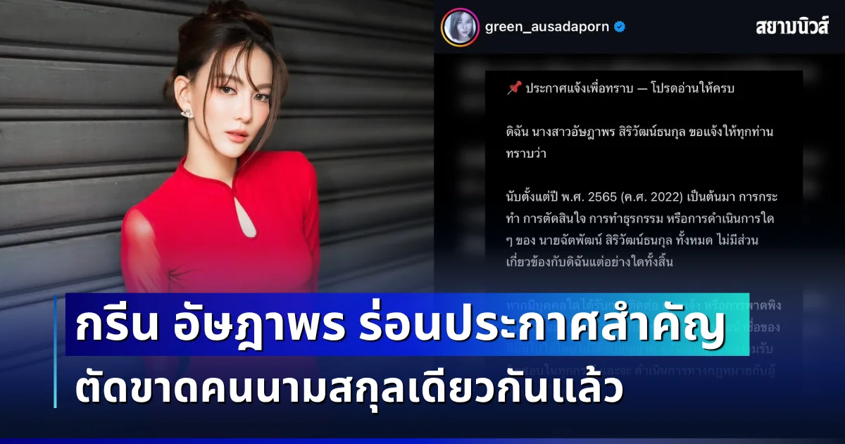 เกิดอะไรขึ้น! กรีน อัษฎาพร ร่อนประกาศสำคัญ ตัดขาดคนนามสกุลเดียวกันแล้ว