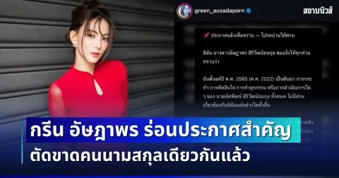 เกิดอะไรขึ้น! กรีน อัษฎาพร ร่อนประกาศสำคัญ ตัดขาดคนนามสกุลเดียวกันแล้ว