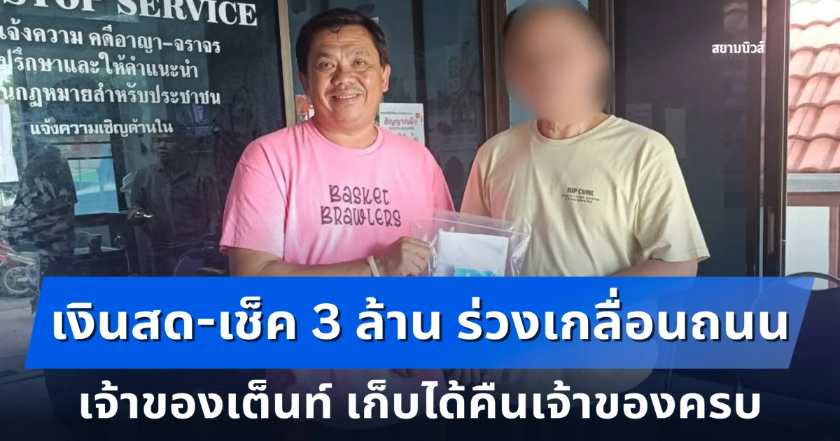 เจ้าของเต็นท์ เก็บเงินสด-เช็ค 3 ล้าน ร่วงเกลื่อนถนน คืนเจ้าของครบ
