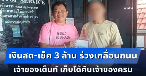 เจ้าของเต็นท์ เก็บเงินสด-เช็ค 3 ล้าน ร่วงเกลื่อนถนน คืนเจ้าของครบ