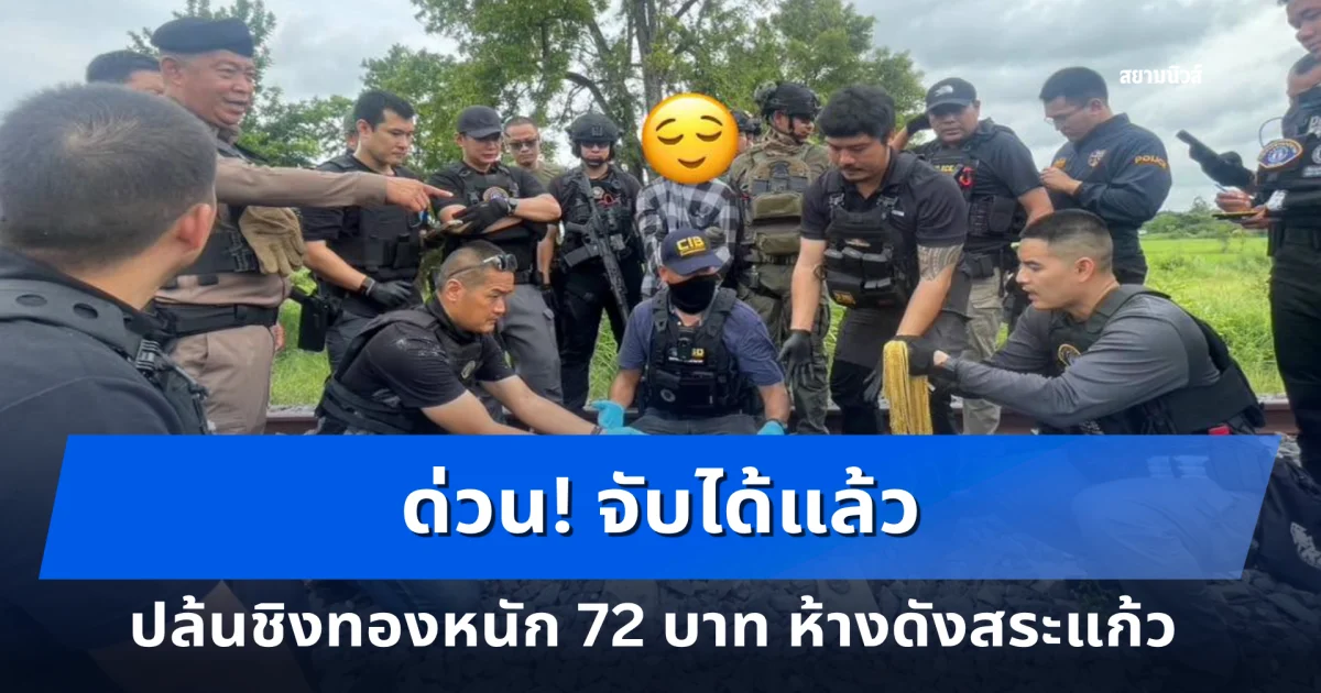 ด่วน! รวบแล้ว โจรปล้นทอง 72 บาท ห้างดังสระแก้ว
