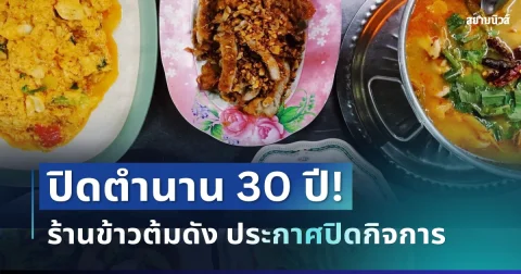 เศร้า ปิดตำนานแล้ว! ร้านข้าวต้มดัง ประกาศปิดกิจการ ลูกค้าแห่เสียดายเพียบ