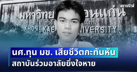 เศร้าสะเทือนใจ นักศึกษาทุน มข. เสียชีวิตกะทันหัน สถาบันร่วมอาลัยยิ่งใจหาย
