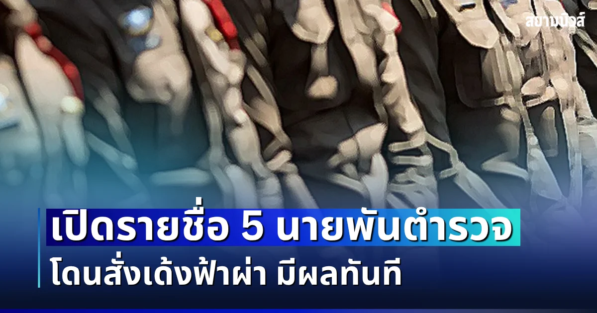 เปิดรายชื่อ 5 นายพันตำรวจ สน.ห้วยขวาง โดนสั่งเด้งฟ้าผ่า มีผลทันที