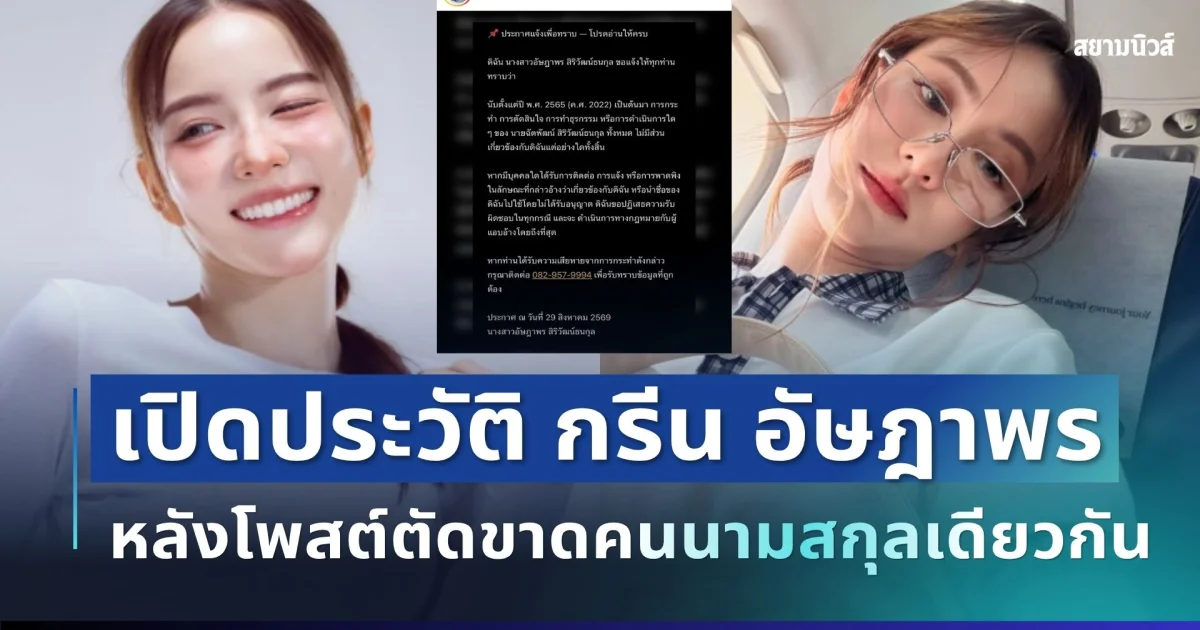 โปรไฟล์ไม่ธรรมดา! เปิดประวัติ กรีน อัษฎาพร นางเอกสู้ชีวิต ก่อนโพสต์ตัดขาดคนนามสกุลเดียวกัน