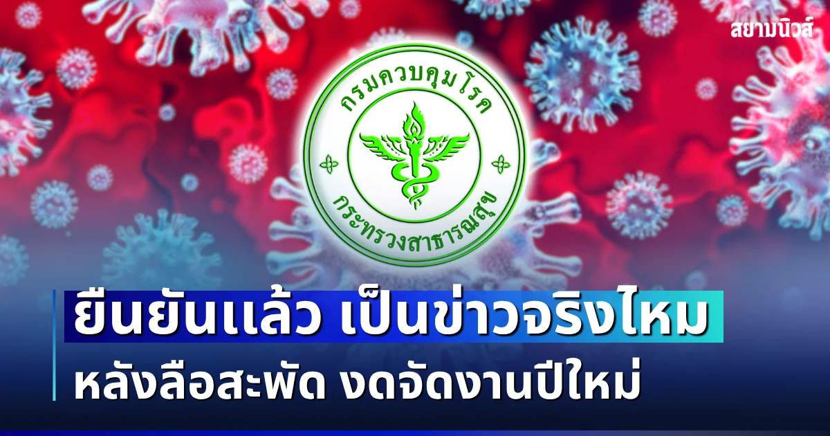 กรมควบคุมโรค ยืนยันเเล้ว เป็นข่าวจริงไหม หลังลือสะพัดงดจัดงานปีใหม่