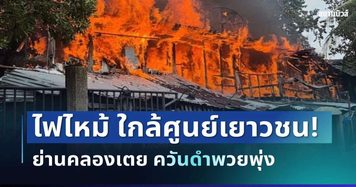 ด่วน! ไฟไหม้บ้านไม้หลายหลัง ใกล้ศูนย์เยาวชนย่านคลองเตย ควันดำพวยพุ่ง