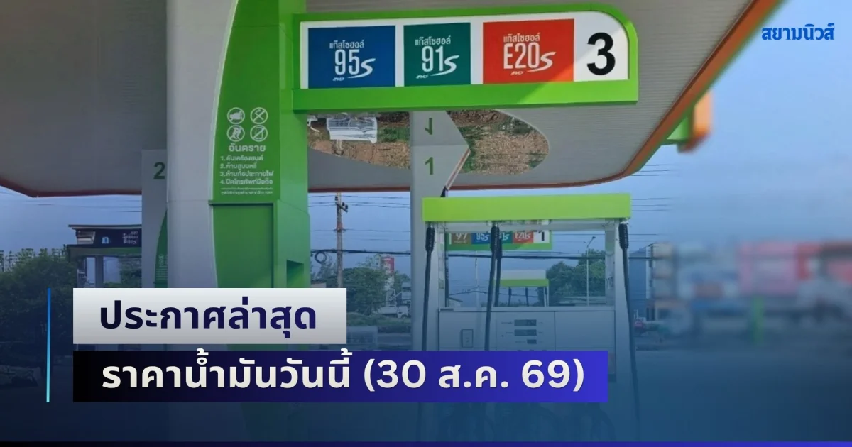 เช็ก 5 ปั๊มใหญ่ ประกาศล่าสุด ราคาน้ำมันวันนี้ (30 ส.ค. 69)