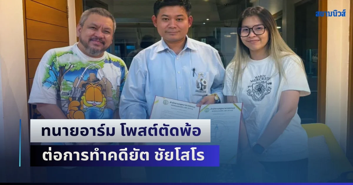 เอาแล้วไง! ทนายอาร์ม โพสต์ตัดพ้อ ต่อการทำคดียัต ชัยโสโร