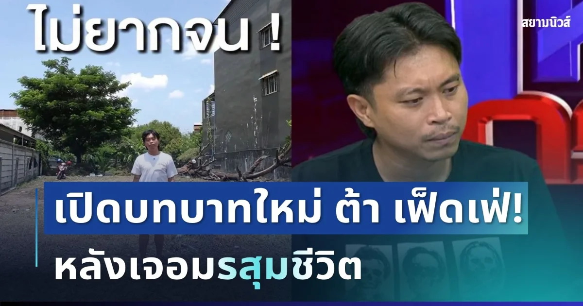 ชีวิตต้องไปต่อ! ต้า เฟ็ดเฟ่ เปิดบทบาทใหม่หลังเจอมรสุมชีวิต ประกาศขายที่ดินทำเลทอง