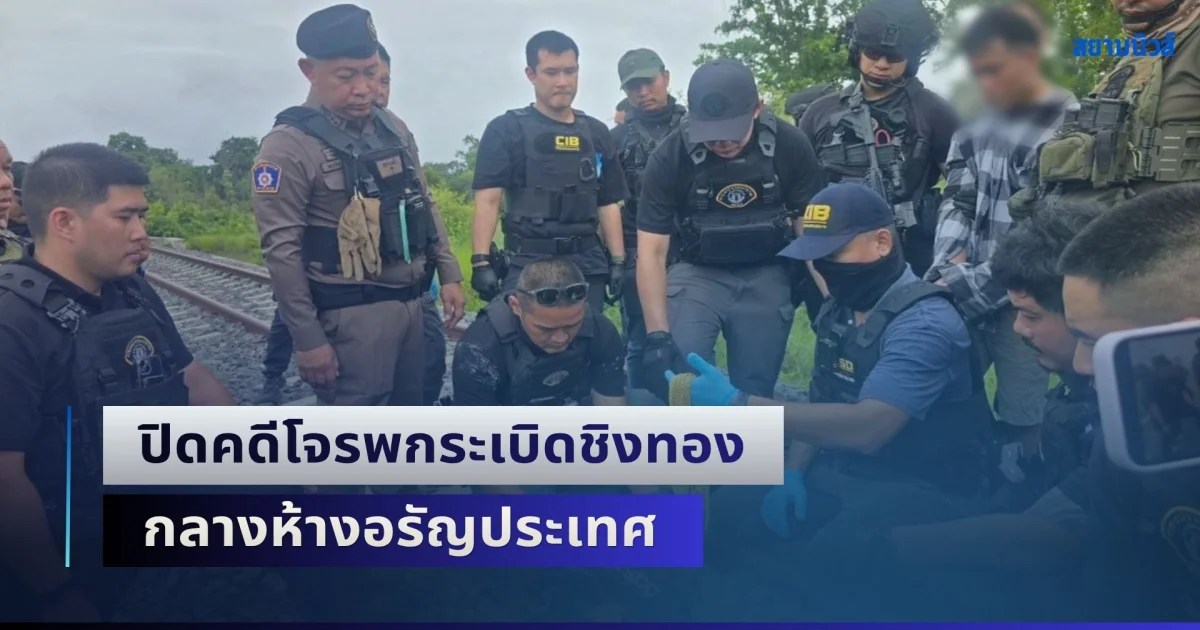 ตำรวจสอบสวนกลาง ผนึกตำรวจสระแก้ว ปิดคดีโจรพกระเบิดชิงทอง กลางห้างอรัญประเทศ