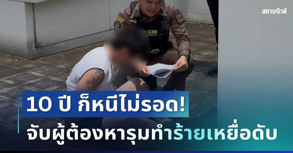 10 ปี ไม่รอด! บุกจับผู้ต้องหารุมทำร้ายเหยื่อดับ เหลืออีกเพียง 3 วันก่อนหมดอายุความ