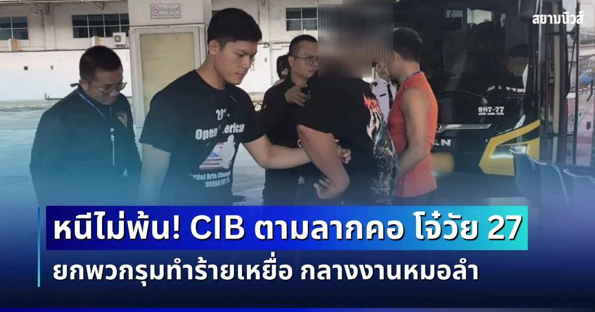 หนีไม่พ้น! CIB ตามลากคอ โจ๋วัย 27 ยกพวกรุมทำร้ายเหยื่อ กลางงานหมอลำ