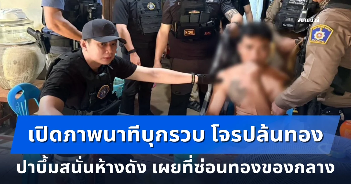 เปิดภาพนาทีบุกรวบ โจรปล้นทอง ปาบึ้มสนั่นห้างดังอรัญประเทศ เผยที่ซ่อนทองของกลาง