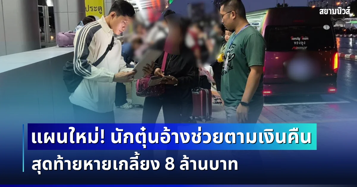 แผนซ้อนแผน! ซื้อโทรศัพท์ไม่ได้ของ เจอนักตุ๋นอ้างช่วยตามเงินคืน สุดท้ายหายเกลี้ยง 8 ล้านบาท
