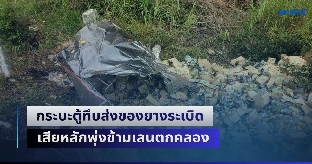 สินค้าเสียหายเกลื่อน! กระบะตู้ทึบส่งของยางระเบิด เสียหลักพุ่งข้ามเลนตกคลอง