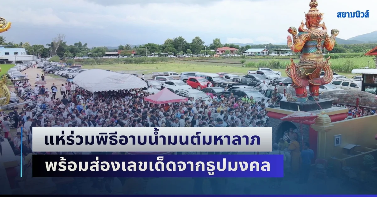 ชาวบ้านนับพัน แห่ร่วมพิธีอาบน้ำมนต์มหาลาภ พร้อมส่องเลขเด็ดจากธูปมงคล