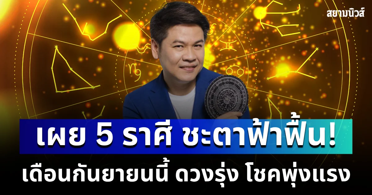 พลิกชะตาฟ้าฟื้น! หมอบอย เผย 5 ราศี เดือนกันยายนนี้ ดวงรุ่ง โชคพุ่ง ชีวิตเปลี่ยนเป็นคนละคน