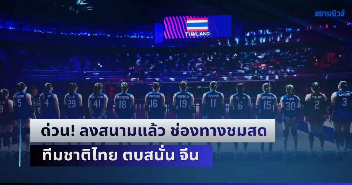 ด่วน! ลงสนามแล้ว ช่องทางชมสด วอลเลย์บอลหญิงทีมชาติไทย ตบสนั่น จีน ชนะได้ไปโอลิมปิกทันที