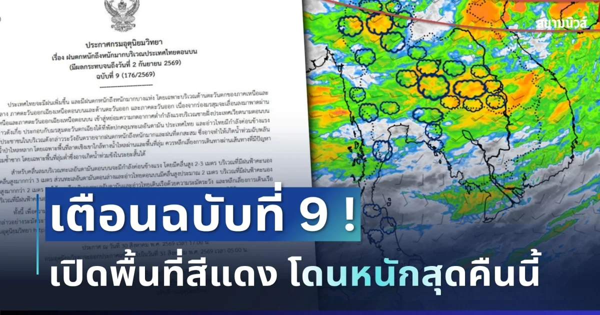 ประกาศเเล้ว! กรมอุตุฯ เตือนฝนตกหนักถึงหนักมาก ฉบับที่ 9 เปิดพื้นที่จังหวัดโดนฝนเต็มๆ คืนนี้