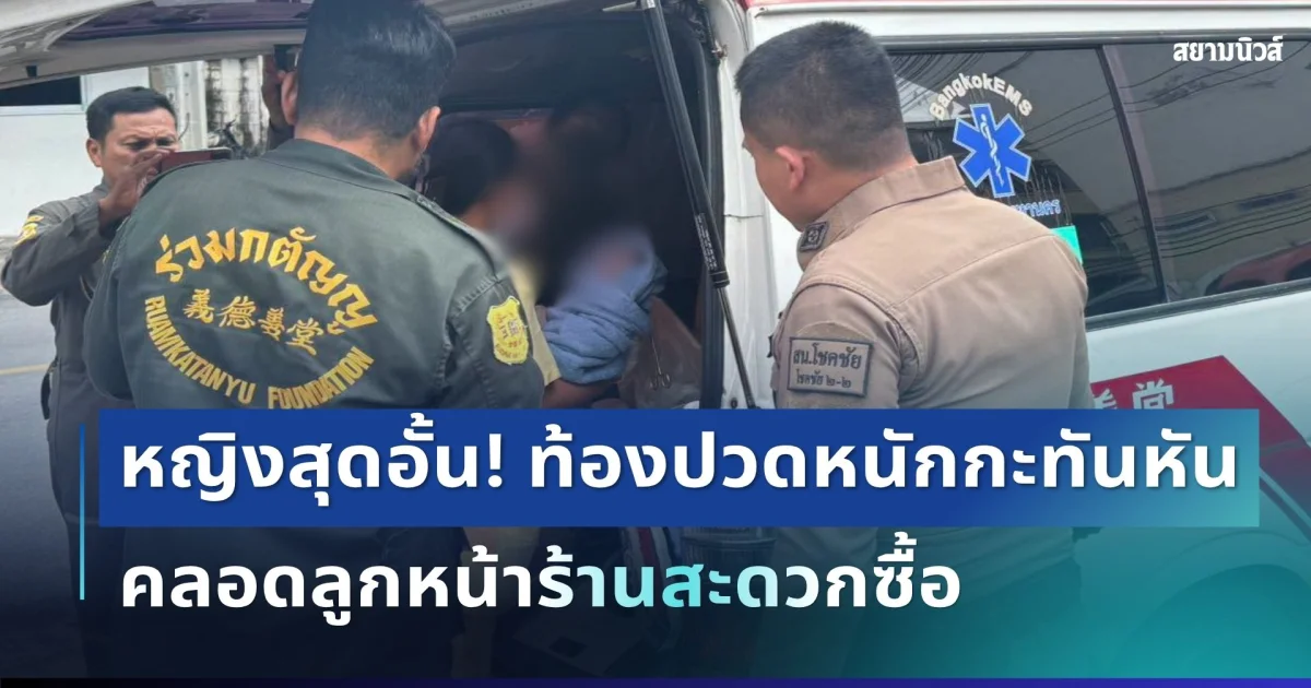 สุดอั้น! หญิงท้องปวดหนักกะทันหัน ยังไม่ทันถึง รพ. คลอดลูกหน้าร้านสะดวกซื้อ