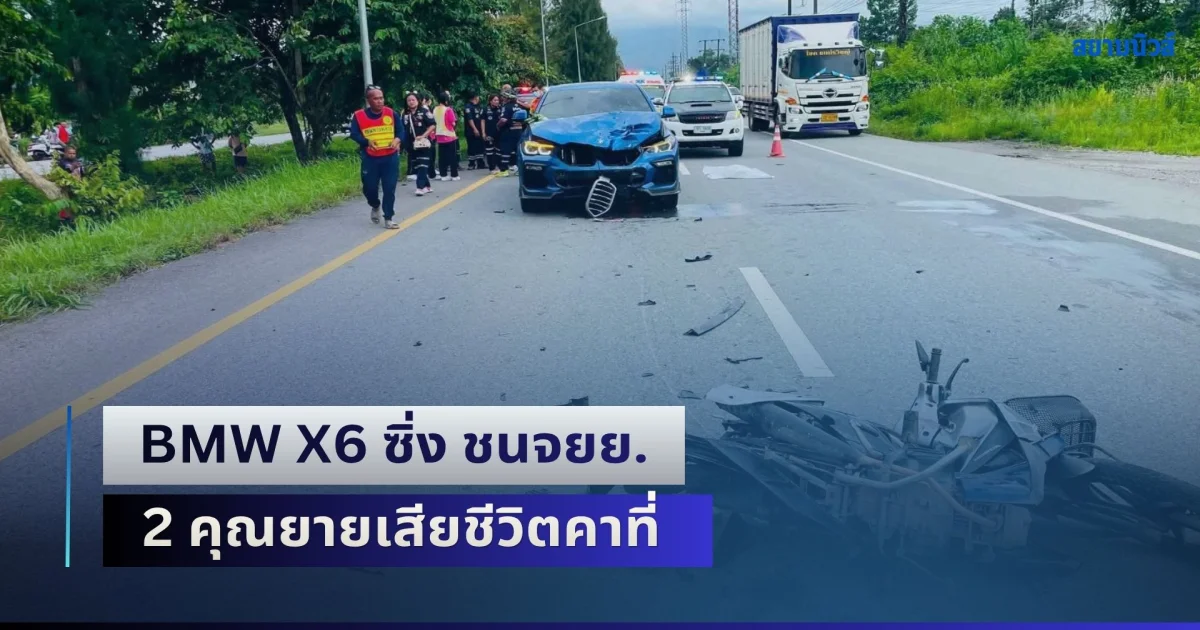 BMW X6 ซิ่ง ชนจยย.เปลี่ยนเลน 2 คุณยายเสียชีวิตคาที่ เข็มไมล์ทะลุ 188 กม./ชม.
