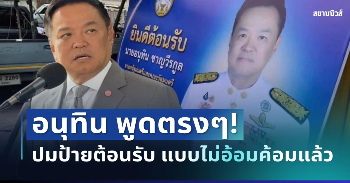 ไม่อ้อมค้อม! อนุทิน ตัดสินใจพูดตรงๆ ปมป้ายต้อนรับ แล้ว