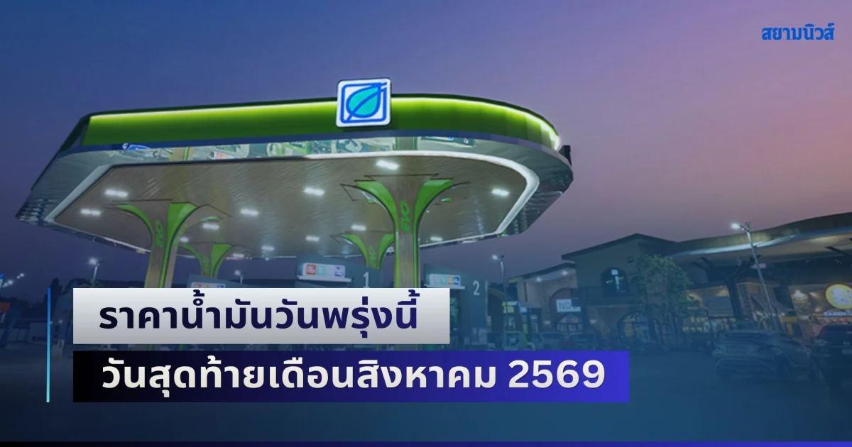 ประกาศแล้วทุกปั้ม! ราคาน้ำมันวันพรุ่งนี้ วันสุดท้ายเดือนสิงหาคม 2569