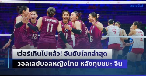 เว่อร์เกินไปแล้ว! อันดับโลกล่าสุด วอลเลย์บอลหญิงทีมชาติไทย หลังทุบชนะ จีน คว้าแชมป์เอเชีย พร้อมตีตั๋วไปโอลิมปิก ครั้งแรก