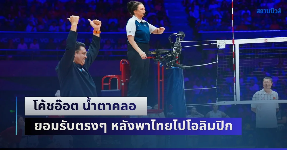 นี่คือความฝันของเรา! โค้ชอ๊อต น้ำตาคลอ ยอมรับตรงๆ หลังพาไทยไปโอลิมปิกสำเร็จ