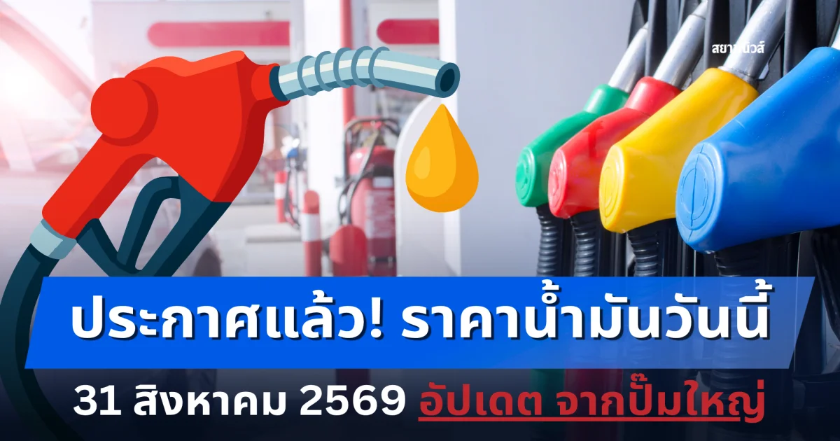 ประกาศแล้ว! ราคาน้ำมันวันนี้ 31 สิงหาคม 2569